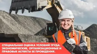 "Специальная оценка условий труда. Экономические, организационные и правовые аспекты ее проведения.»
