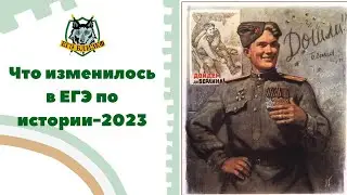 Что изменилось в ЕГЭ по истории-2023