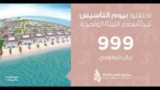 احتفل بيوم التأسيس السعودي معنا | منتجع شاطئ الدانة | الخبر ، المملكة العربية السعودية