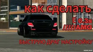 как сделать быструю драг настройку на ешке Асхаба  кар паркинг V. 4.8.16.7