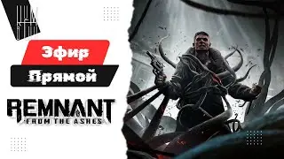 🔴СТРИМ🔴 Remnant: From the Ashes 🔴