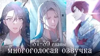37-39 главы | Эпоха высокомерия | Многоголосая озвучка