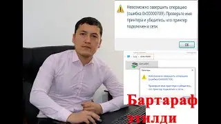 Ошибка 0x00000709 при подключении принтера в Windows 10(Опщии доступ принтер)