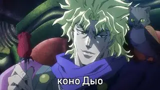 Дио Обращается К ДжоДжофагам