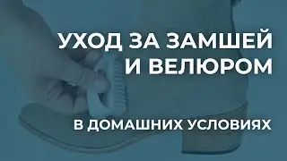 Как ухаживать за замшей и велюром в домашних условиях. Обработка — чистка спилка велюра.