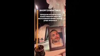 Энергопрактика Передачи Космической Божественной Энергии Безусловной Любви Творца Душе Любимых