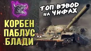 КОРБЕН • ПАБЛУС • БЛАДИ ◄ДОБРЫЙ ВЗВОД на ЧИФАХ►