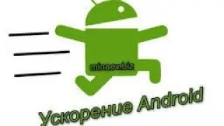 УСКОРЕНИЕ СМАРТФОНА!   •|• ĈŗÅźŶ •|•