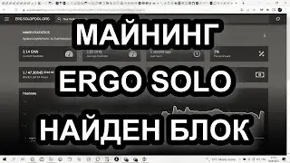 МАЙНИНГ ERGO SOLO!!! НАЙДЕН БЛОК!!! 200$ ЗА ПОЛ ДНЯ СЕГОДНЯ!!!