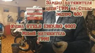Доработка натяжителя ГРМ мотоцикла стелс 400 эндуро (Stels 400 enduro)