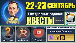 22.09.2024 Ежедневные КВЕСТЫ Musk X Empire 🔥КОМБО РЕБУС ЗАГАДКА дня🔑КОД сериал Империя Маска сегодня