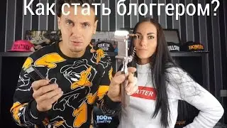 Как стать блоггером ?