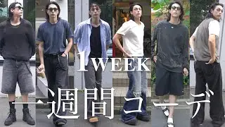 【１週間コーデ】この夏おすすめ！メンズモデルの１週間コーデ！