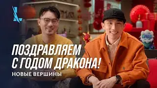 Мысли разработчиков: год Дракона – League of Legends: Wild Rift