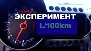 Уменьшил расход бензина. Эксперимент удался.
