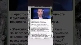 арестович-жги