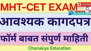MHT-CET परीक्षा फॉर्म साठी आवश्यक कागदपत्र