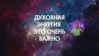 Духовная энергия -это очень важно