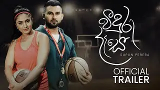 Weeduru Dase (වීදුරු දෑසේ) Official Trailer | Supun Perera