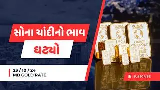 23 October 2024, આજનો સોના ચાંદીનો ભાવ ઘટ્યો, sona chandi na taja bhav, mb gold rate