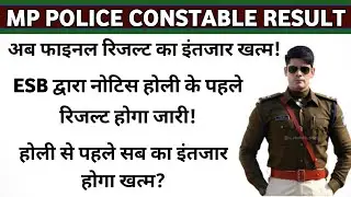 Mp police constable new update|ESB द्वारा नोटिस होली के पहले रिजल्ट होगा जारी! Mp police result 2025