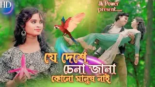 JeDeshe Chena Jana Manush Kono Nai || New Bangla song || Rejaul korim  Projuri || Viral Video Jk