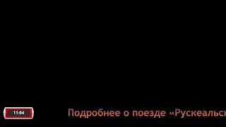 Рускеальский экспресс