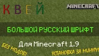 MINECRAFT | Крупный русский шрифт