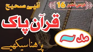 How to Read Holy Quran Correctly DarsNo.16 Practical Proper Quran Recitation #quranpak #islamicvideo