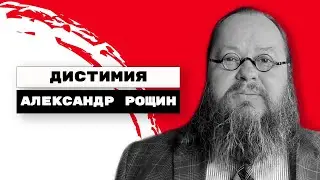 Дистимия | Александр Рощин, Киев