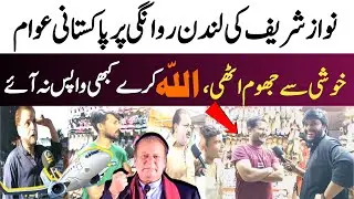 Nawaz Sharif London Rawana Awaam Khushi Se Jhoom Uthi | Nawaz sharif | Public Opinion | GUP SHUP TV
