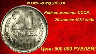 Редкие монеты СССР: 20 копеек 1961 - цена 500 000 рублей!