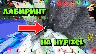 КАК ПРОЙТИ ЛАБИРИНТ НА СЕРВЕРЕ ХАЙПИКСЕЛЬ?