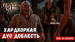 [УСЛОЖНЕНАЯ ДУО ДОБЛЕСТЬ] НОВЫЕ ВРАГИ, БАФЫ, ШМОТКИ И Т.Д. | ЧАСТЬ 8 !усложнения
