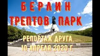 #Берлин