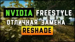 ПАБГ ЗАМЕНА RESHADE - Nvidia Freestyle/PUBG настройка графики/PLAYERUNKNOWN'S BATTLEGROUNDS/ ПУБГ