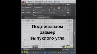 Как подписать размер выпуклого угла в AutoCAD