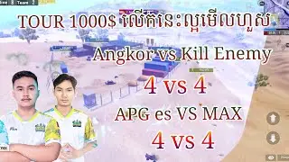 វគ្គនេះល្អមើលហួស Angkor PUBG vs Kill Enemy 4 v 4 | APG ES vs MAX 4 v 4 - TOUR 1000$ - PUBG MOBILE