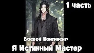 Боевой Континент: Я Истинный Мастер 1 часть