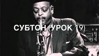 СУБТОН (урок 19)