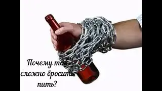 Почему так сложно бросить пить. Алкоголизм. Алкоголь. Борьба с запоем.