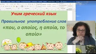 Греческий язык 🇬🇷 | ПРАВИЛЬНОЕ  УПОТРЕБЛЕНИЕ  СЛОВ 