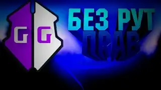 КАК СКАЧАТЬ И УСТАНОВИТЬ ГЕЙМ ГУАРДИАН БЕЗ РУТ?