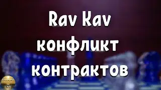 Транспорт Израиля. Rav Kav - конфликт контрактов. Решаем проблему