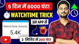 Watchtime kaise badhaye | youtube watch time kaise badhaye | 4000 hours watch time kaise complete