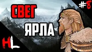 GAMER POOP - SKYRIM - СВЕГ ЗАШАЛИВАЕТ [Русская озвучка]