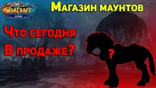 Торговец маунтами Элисандр - 24 Января 2022 - Wow Sirus -  Маунт в описании - Лунная поляна