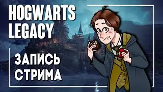 Hogwarts Legacy - Вперед барсуки! Стрим #1