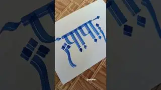 Papa calligraphy art ❤️ #happyfathersday