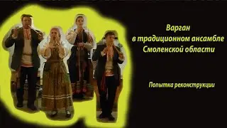 Варган в смоленском ансамбле